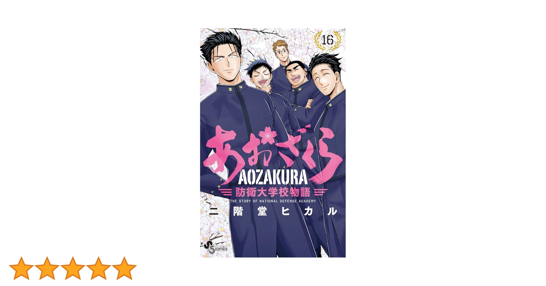 品番J351★あおざくら防衛大学校物語★セット 品番J351☆あおざくら防衛大学校物語☆セット Amazon.co.jp: あお